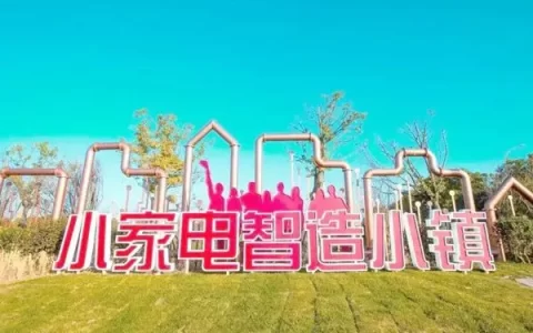 慈溪小家电智造小镇