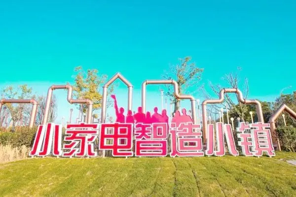 慈溪小家电智造小镇