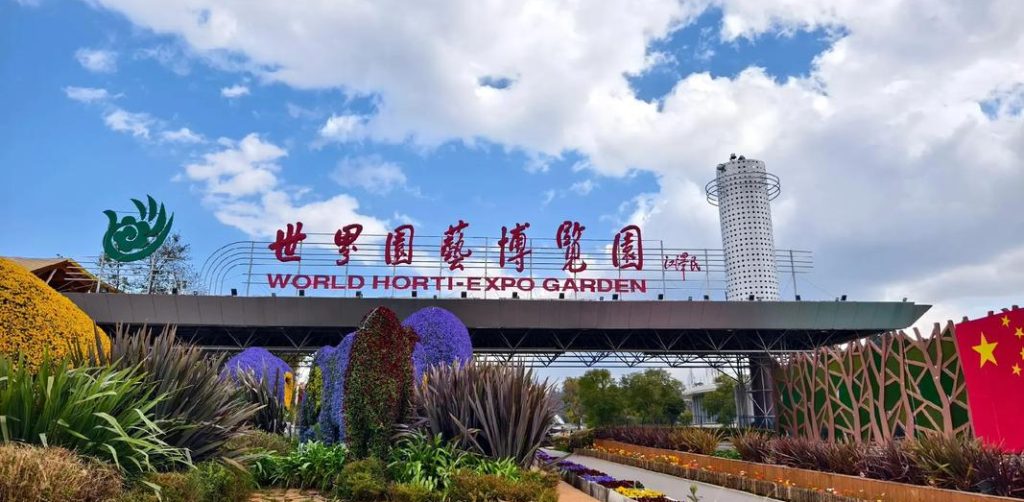 昆明世界园艺博览园