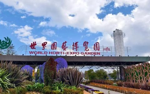 昆明世界园艺博览园