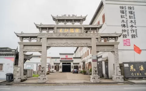慈溪市徐福红木博物馆